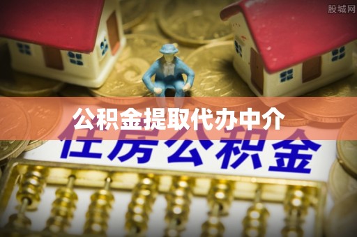 友谊公积金提取代办中介