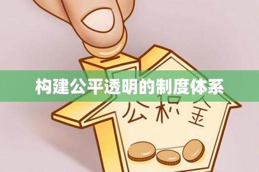 友谊构建公平透明的制度体系