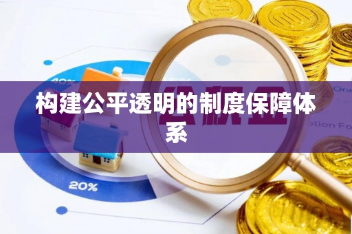 友谊构建公平透明的制度保障体系