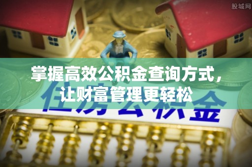 友谊掌握高效公积金查询方式，让财富管理更轻松