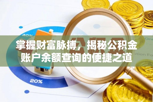 友谊掌握财富脉搏，揭秘公积金账户余额查询的便捷之道