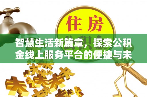 友谊智慧生活新篇章，探索公积金线上服务平台的便捷与未来