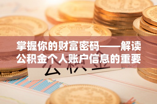友谊掌握你的财富密码——解读公积金个人账户信息的重要性