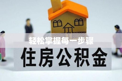 友谊轻松掌握每一步骤