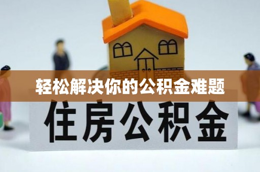 友谊轻松解决你的公积金难题