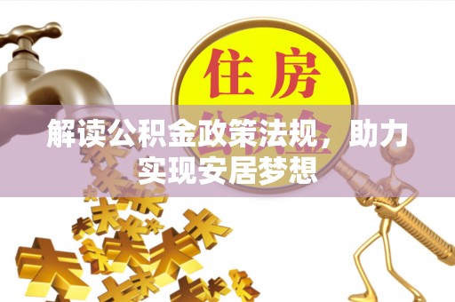友谊解读公积金政策法规，助力实现安居梦想