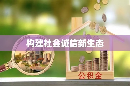 友谊构建社会诚信新生态