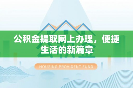 友谊公积金提取网上办理，便捷生活的新篇章