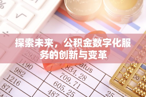 友谊探索未来，公积金数字化服务的创新与变革