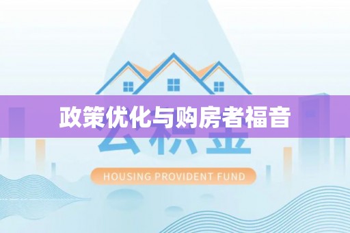 友谊政策优化与购房者福音
