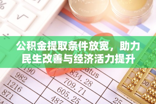 友谊公积金提取条件放宽，助力民生改善与经济活力提升