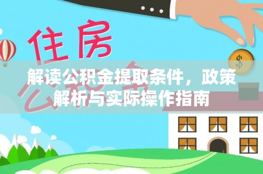 友谊解读公积金提取条件，政策解析与实际操作指南