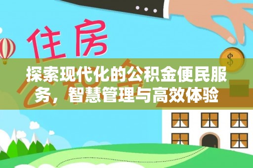 友谊探索现代化的公积金便民服务，智慧管理与高效体验