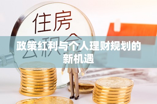 友谊政策红利与个人理财规划的新机遇