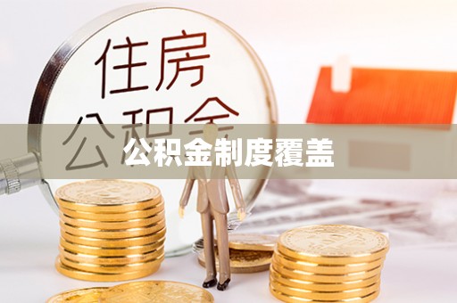 友谊公积金制度覆盖