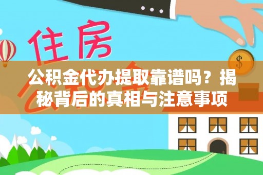 友谊公积金代办提取靠谱吗？揭秘背后的真相与注意事项