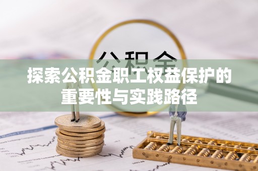 友谊探索公积金职工权益保护的重要性与实践路径