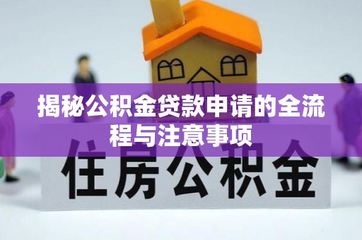 友谊揭秘公积金贷款申请的全流程与注意事项