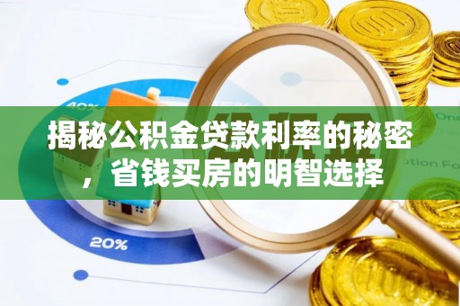 友谊揭秘公积金贷款利率的秘密，省钱买房的明智选择