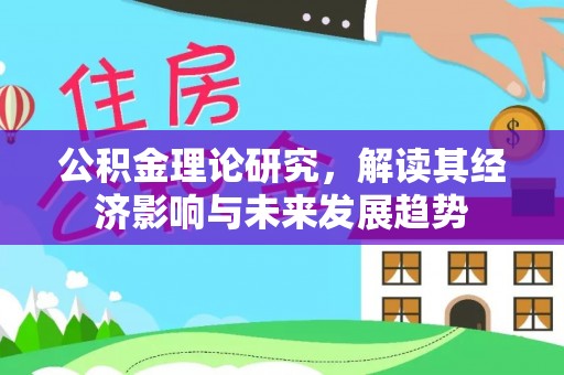 友谊公积金理论研究，解读其经济影响与未来发展趋势