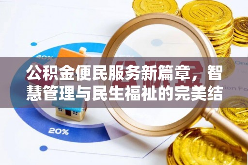 友谊公积金便民服务新篇章，智慧管理与民生福祉的完美结合