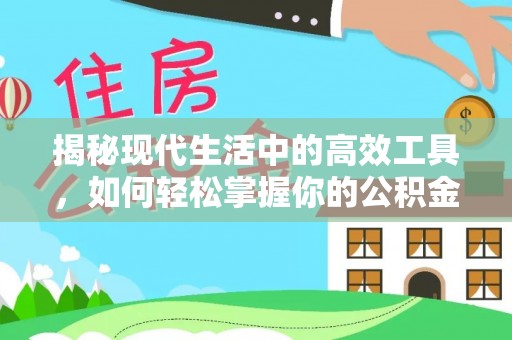 友谊揭秘现代生活中的高效工具，如何轻松掌握你的公积金查询方式