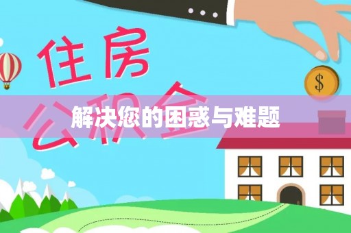 友谊解决您的困惑与难题