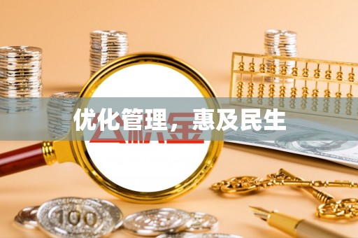 友谊优化管理，惠及民生