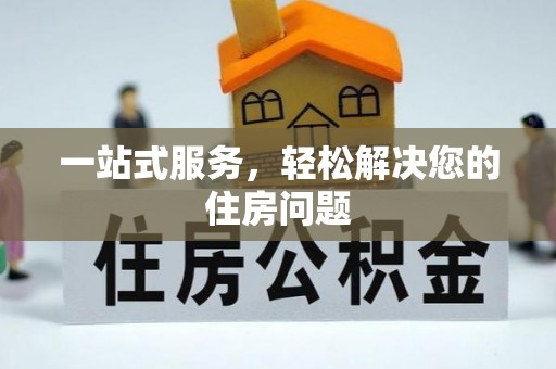 友谊一站式服务，轻松解决您的住房问题