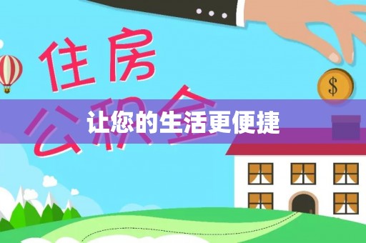 友谊让您的生活更便捷