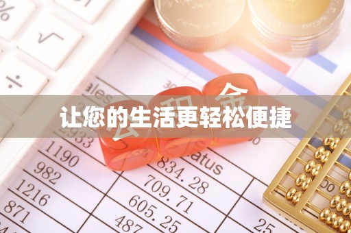 友谊让您的生活更轻松便捷