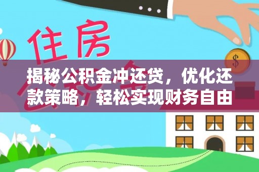 友谊揭秘公积金冲还贷，优化还款策略，轻松实现财务自由