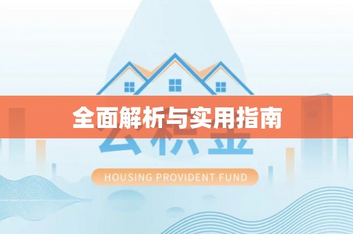 友谊全面解析与实用指南