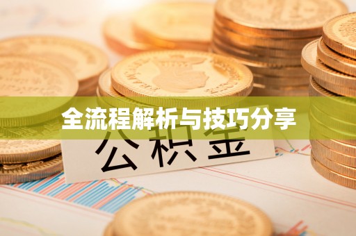 友谊全流程解析与技巧分享