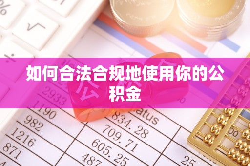 友谊如何合法合规地使用你的公积金