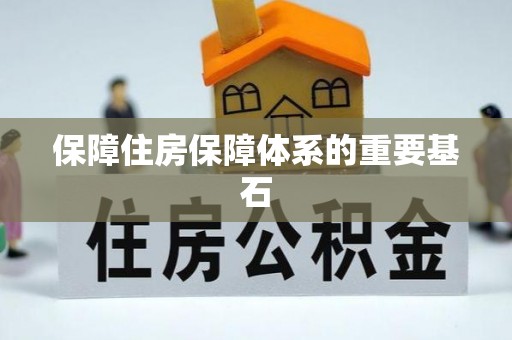 友谊保障住房保障体系的重要基石