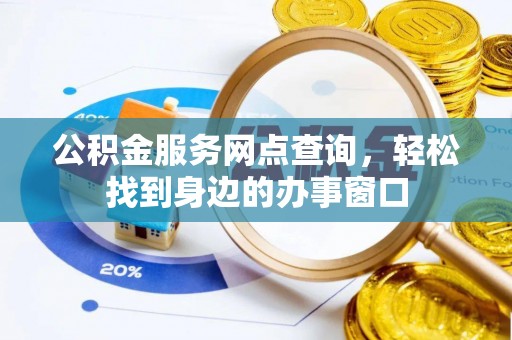 友谊公积金服务网点查询，轻松找到身边的办事窗口